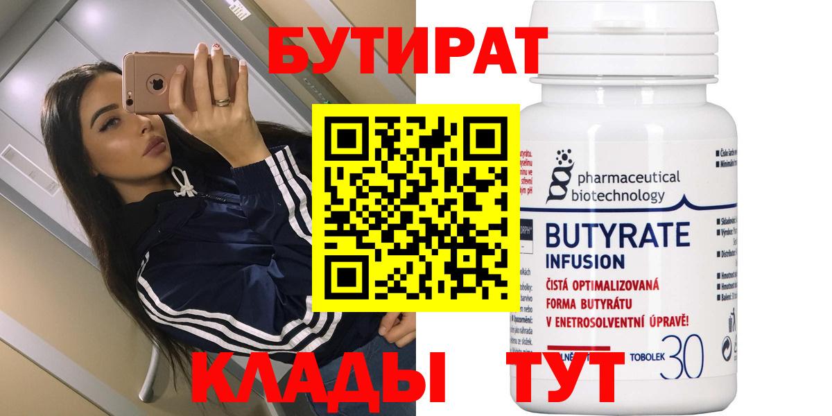 БУТИРАТ  Вход с VPN  Сафоново  Бутират BDO 