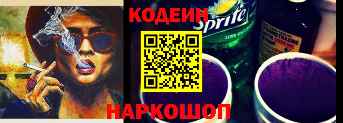 Кодеин Purple Drank Сафоново